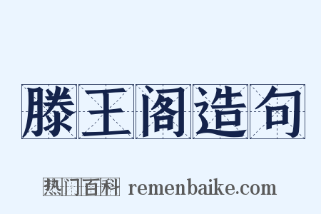 滕王阁造句是什么意思的图片